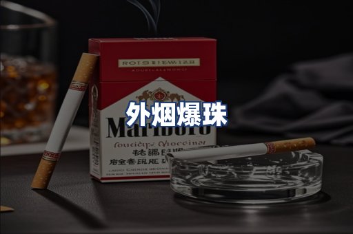 外烟爆珠