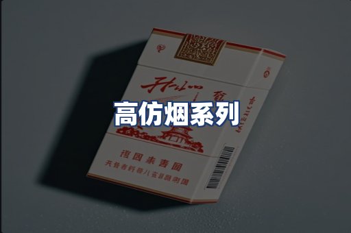 高仿烟系列